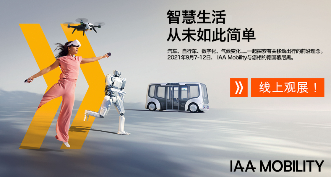 IAA Mobility 2021：全球移动出行盛会金秋九月盛大启幕-918博天堂
