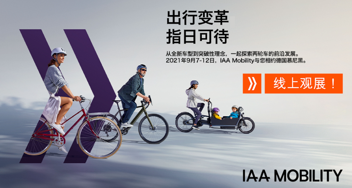 IAA Mobility 2021：全球移动出行盛会金秋九月盛大启幕-918博天堂